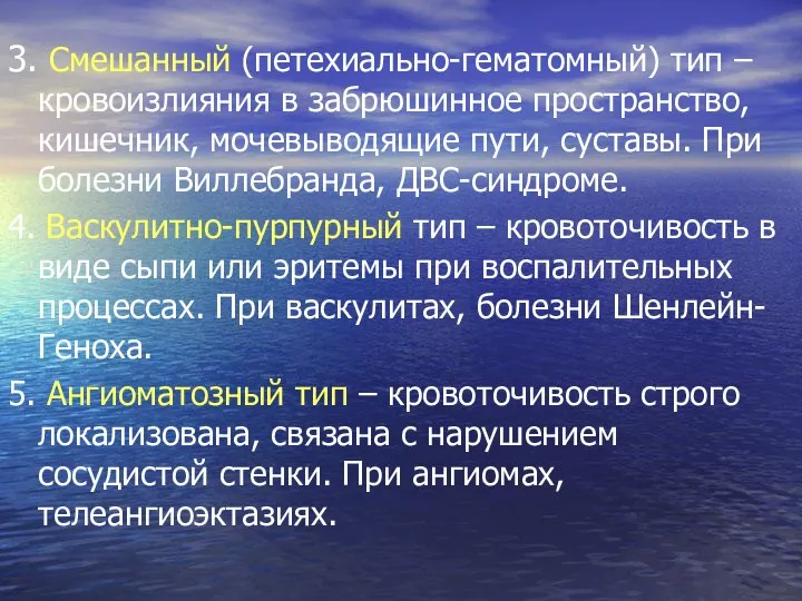 3. Смешанный (петехиально-гематомный) тип – кровоизлияния в забрюшинное пространство, кишечник, мочевыводящие