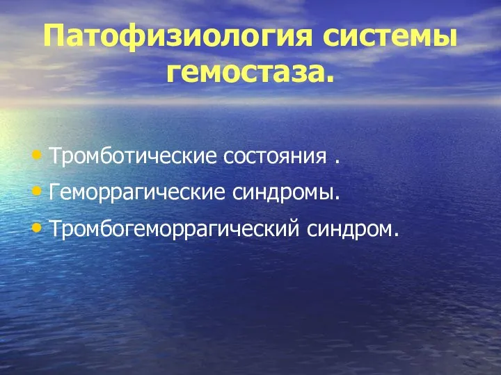 Патофизиология системы гемостаза. Тромботические состояния . Геморрагические синдромы. Тромбогеморрагический синдром.