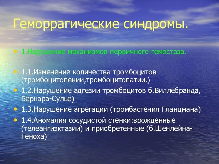 Геморрагические синдромы. 1.Нарушение механизмов первичного гемостаза. 1.1.Изменение количества тромбоцитов (тромбоцитопении,тромбоцитопатии.) 1.2.Нарушение