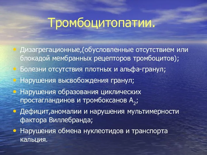 Тромбоцитопатии. Дизагрегационные,(обусловленные отсутствием или блокадой мембранных рецепторов тромбоцитов); Болезни отсутствия плотных