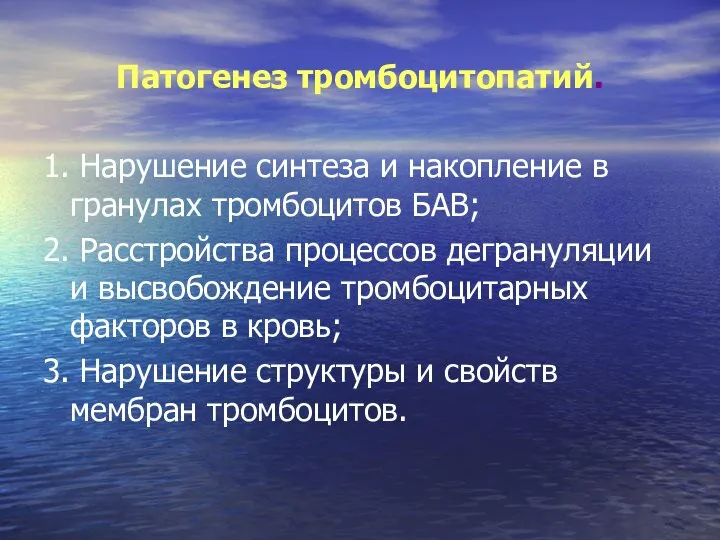 Патогенез тромбоцитопатий. 1. Нарушение синтеза и накопление в гранулах тромбоцитов БАВ;