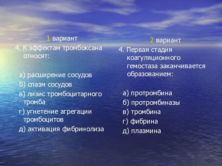 1 вариант 4. К эффектам тромбоксана относят: а) расширение сосудов б)