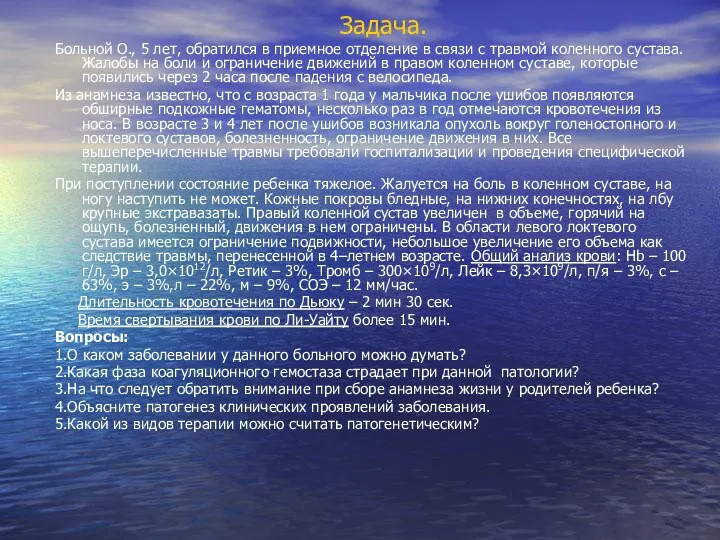 Задача. Больной О., 5 лет, обратился в приемное отделение в связи