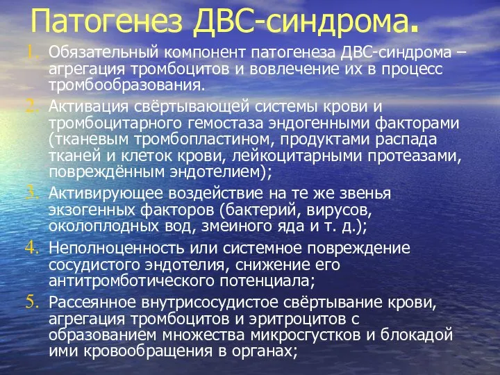 Патогенез ДВС-синдрома. Обязательный компонент патогенеза ДВС-синдрома – агрегация тромбоцитов и вовлечение