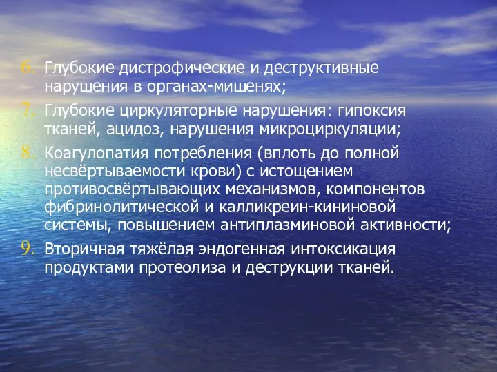 Глубокие дистрофические и деструктивные нарушения в органах-мишенях; Глубокие циркуляторные нарушения: гипоксия