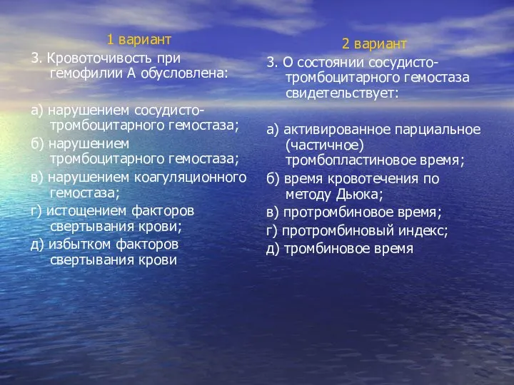 1 вариант 3. Кровоточивость при гемофилии А обусловлена: а) нарушением сосудисто-тромбоцитарного