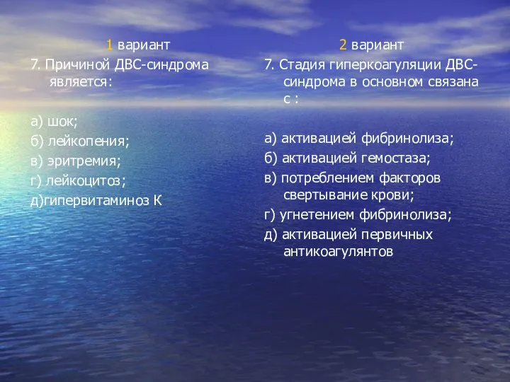 1 вариант 7. Причиной ДВС-синдрома является: а) шок; б) лейкопения; в)