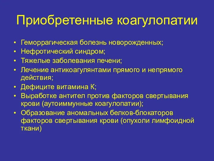 Приобретенные коагулопатии Геморрагическая болезнь новорожденных; Нефротический синдром; Тяжелые заболевания печени; Лечение