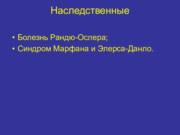 Наследственные Болезнь Рандю-Ослера; Синдром Марфана и Элерса-Данло.