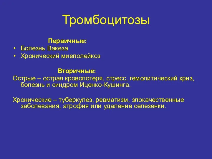 Тромбоцитозы Первичные: Болезнь Вакеза Хронический миелолейкоз Вторичные: Острые – острая кровопотеря,