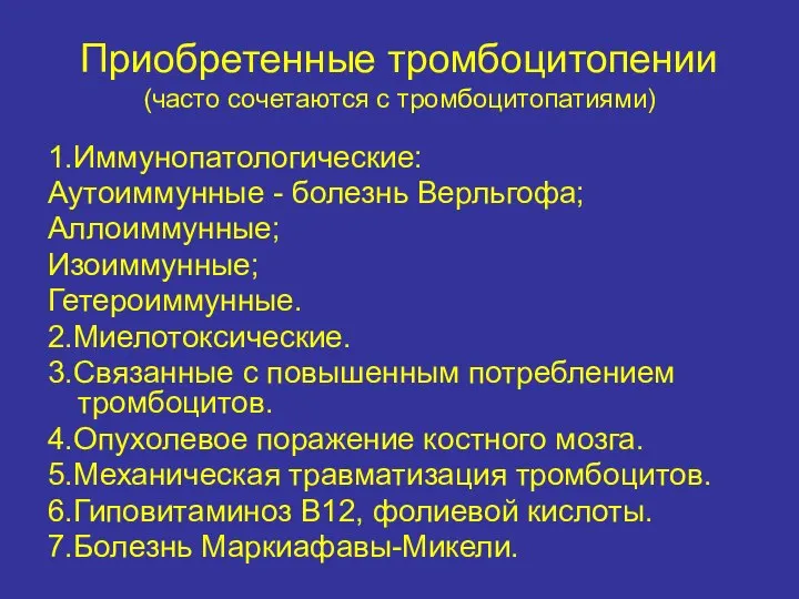 Приобретенные тромбоцитопении (часто сочетаются с тромбоцитопатиями) 1.Иммунопатологические: Аутоиммунные - болезнь Верльгофа;