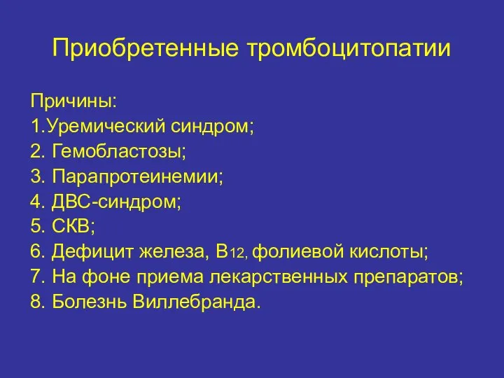 Приобретенные тромбоцитопатии Причины: 1.Уремический синдром; 2. Гемобластозы; 3. Парапротеинемии; 4. ДВС-синдром;