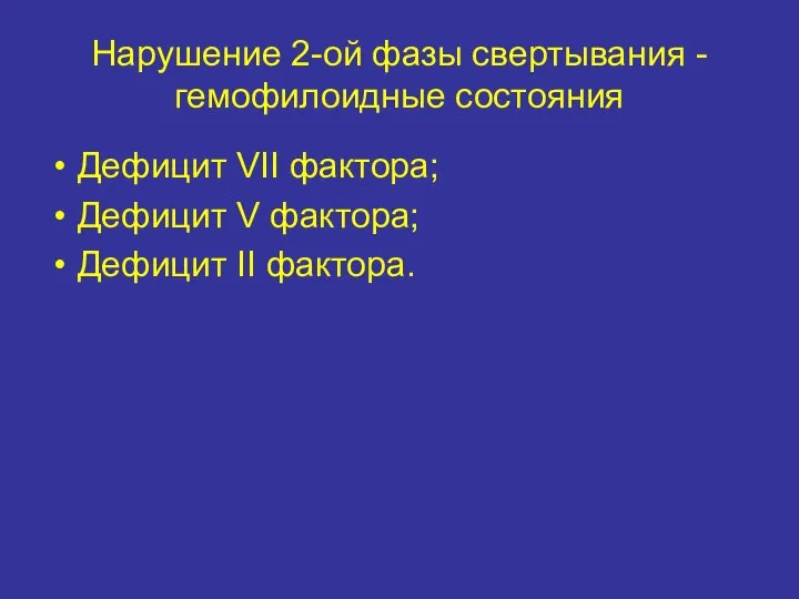 Нарушение 2-ой фазы свертывания - гемофилоидные состояния Дефицит VII фактора; Дефицит V фактора; Дефицит II фактора.