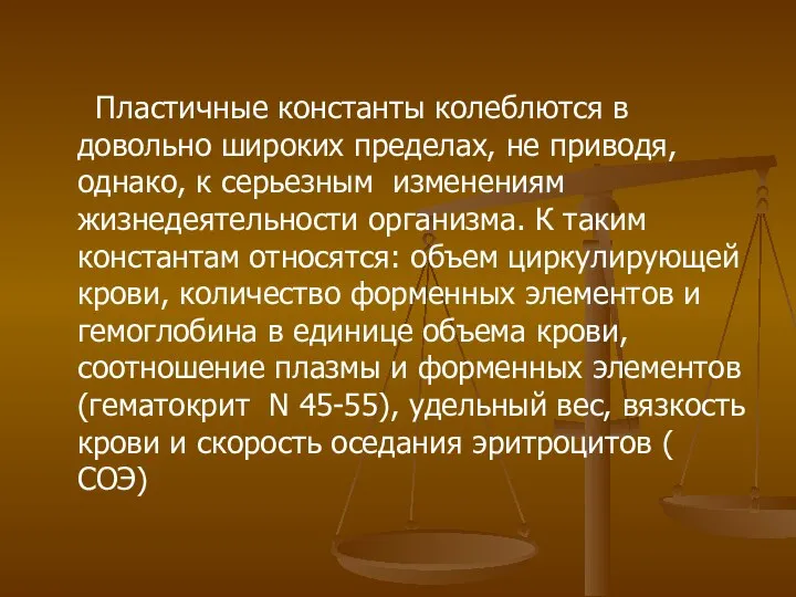 Пластичные константы колеблются в довольно широких пределах, не приводя, однако, к