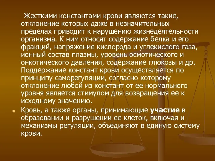 Жесткими константами крови являются такие, отклонение которых даже в незначительных пределах