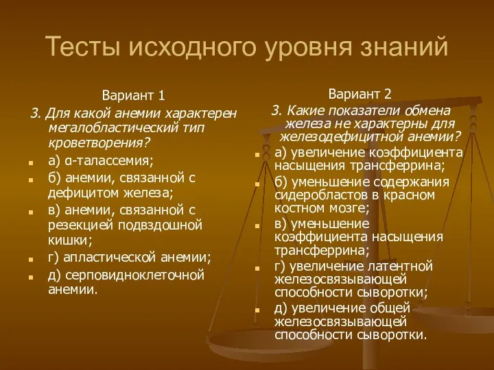 Тесты исходного уровня знаний Вариант 1 3. Для какой анемии характерен