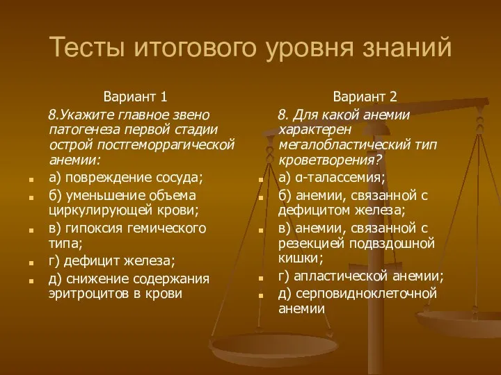 Тесты итогового уровня знаний Вариант 1 8.Укажите главное звено патогенеза первой