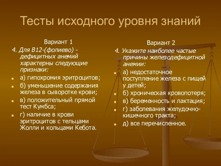 Тесты исходного уровня знаний Вариант 1 4. Для В12-(фолиево) - дефицитных