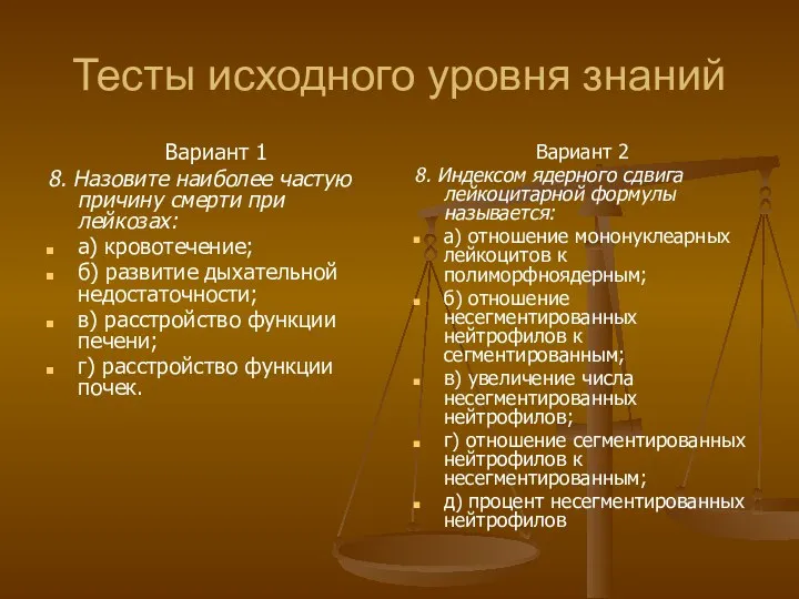 Тесты исходного уровня знаний Вариант 1 8. Назовите наиболее частую причину