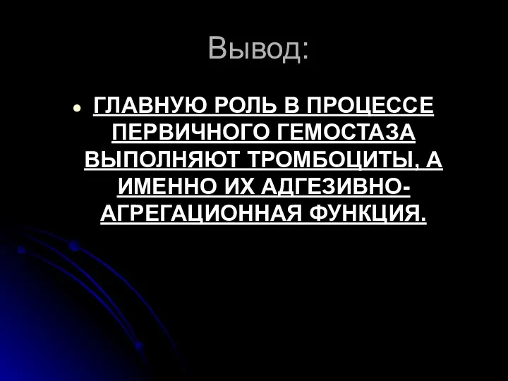 Вывод: ГЛАВНУЮ РОЛЬ В ПРОЦЕССЕ ПЕРВИЧНОГО ГЕМОСТАЗА ВЫПОЛНЯЮТ ТРОМБОЦИТЫ, А ИМЕННО ИХ АДГЕЗИВНО-АГРЕГАЦИОННАЯ ФУНКЦИЯ.