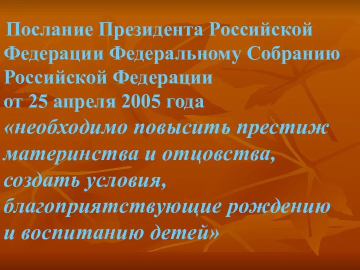 Послание Президента Российской Федерации Федеральному Собранию Российской Федерации от 25 апреля