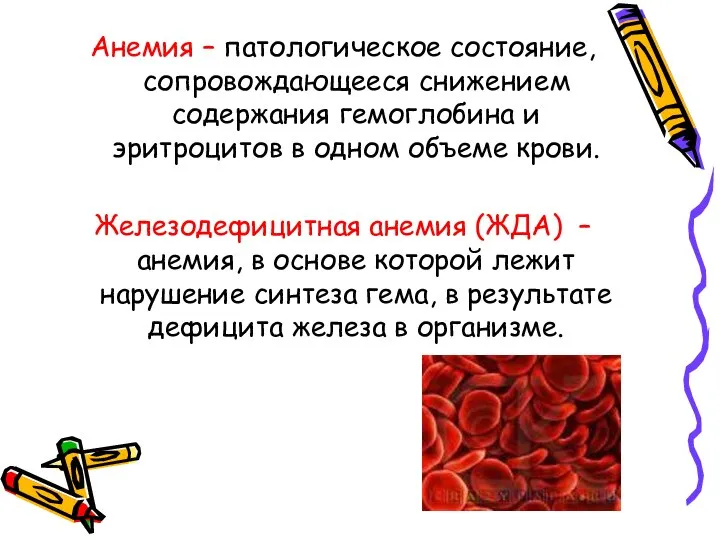 Анемия – патологическое состояние, сопровождающееся снижением содержания гемоглобина и эритроцитов в