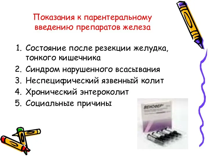 Показания к парентеральному введению препаратов железа Состояние после резекции желудка, тонкого