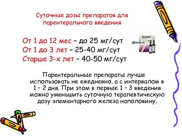 Суточные дозы препаратов для парентерального введения От 1 до 12 мес