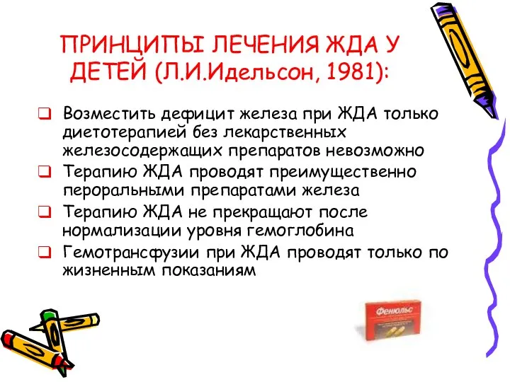 ПРИНЦИПЫ ЛЕЧЕНИЯ ЖДА У ДЕТЕЙ (Л.И.Идельсон, 1981): Возместить дефицит железа при