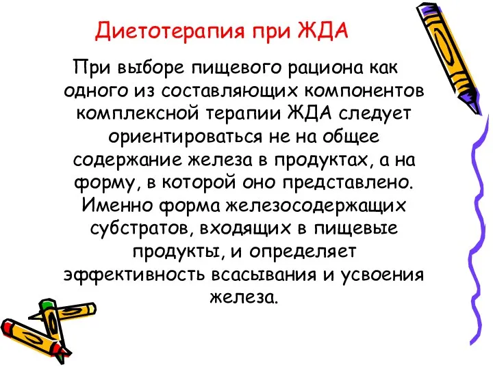 Диетотерапия при ЖДА При выборе пищевого рациона как одного из составляющих