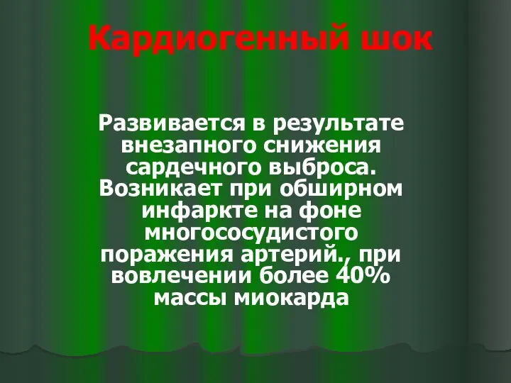 Кардиогенный шок Развивается в результате внезапного снижения сардечного выброса. Возникает при