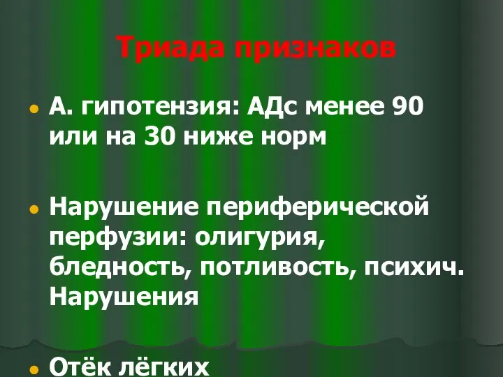 Триада признаков А. гипотензия: АДс менее 90 или на 30 ниже