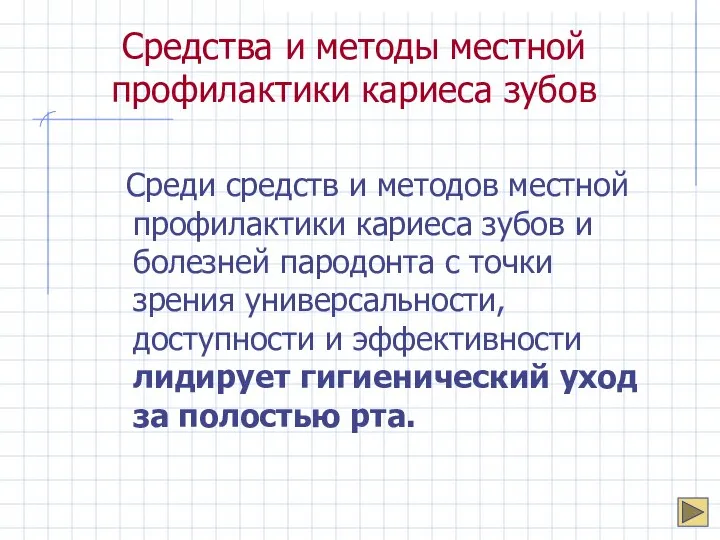 Средства и методы местной профилактики кариеса зубов Среди средств и методов