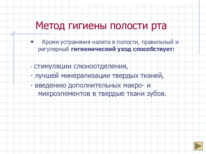 Метод гигиены полости рта Кроме устранения налета в полости, правильный и