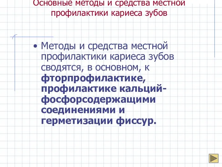 Основные методы и средства местной профилактики кариеса зубов Методы и средства