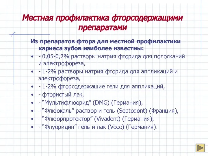 Местная профилактика фторсодержащими препаратами Из препаратов фтора для местной профилактики кариеса