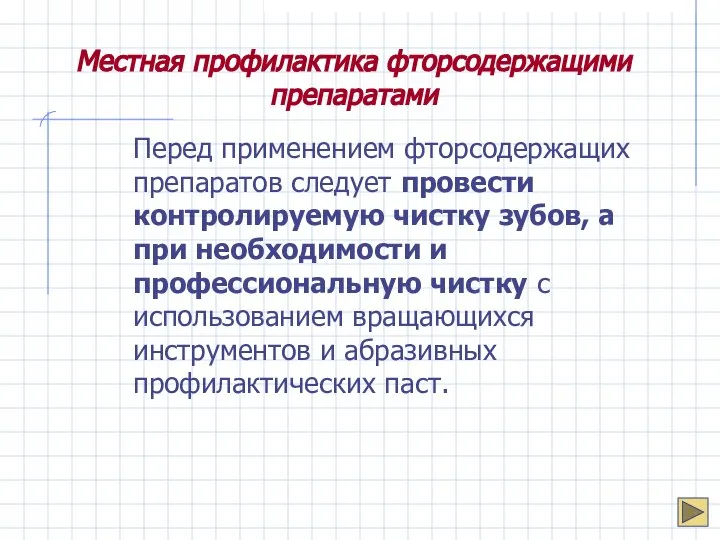 Местная профилактика фторсодержащими препаратами Перед применением фторсодержащих препаратов следует провести контролируемую