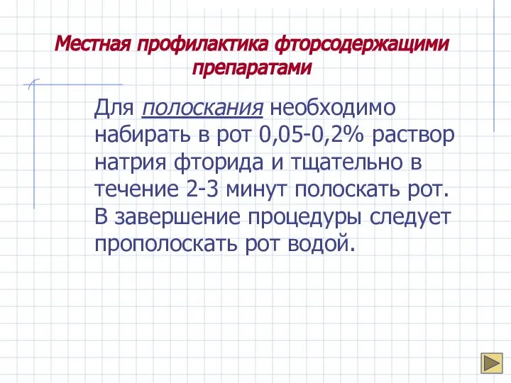 Местная профилактика фторсодержащими препаратами Для полоскания необходимо набирать в рот 0,05-0,2%