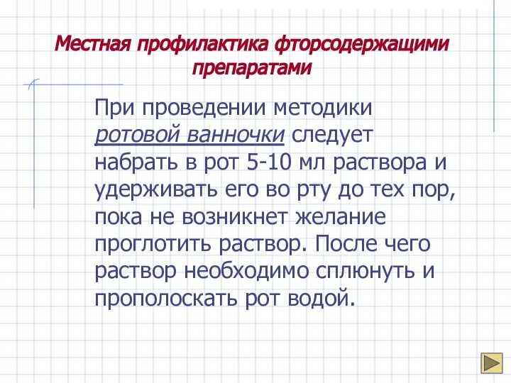 Местная профилактика фторсодержащими препаратами При проведении методики ротовой ванночки следует набрать