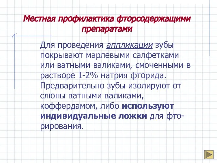 Местная профилактика фторсодержащими препаратами Для проведения аппликации зубы покрывают марлевыми салфетками