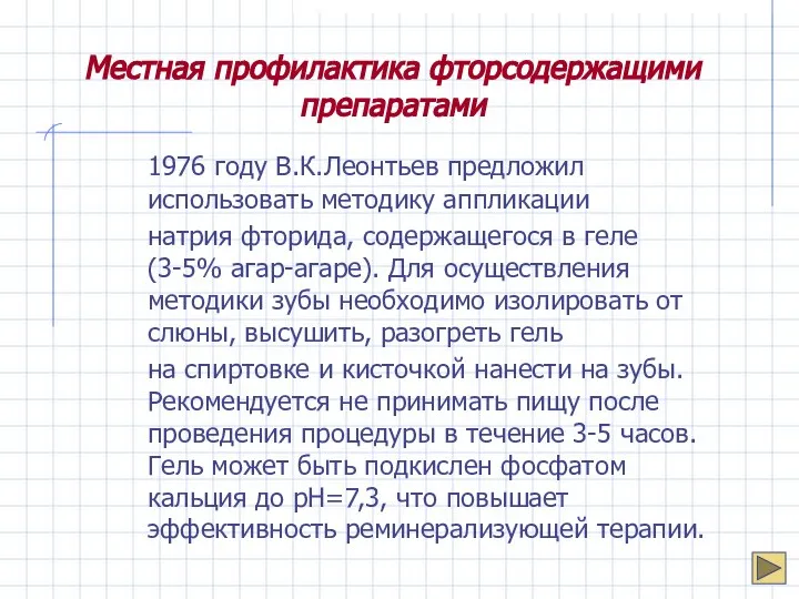 Местная профилактика фторсодержащими препаратами 1976 году В.К.Леонтьев предложил использовать методику аппликации