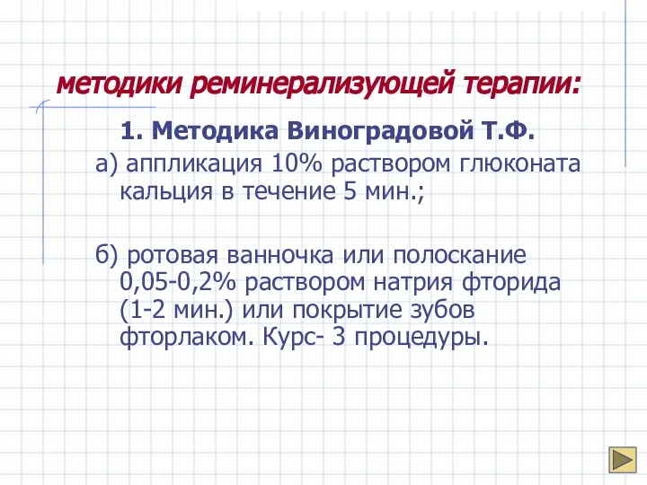 методики реминерализующей терапии: 1. Методика Виноградовой Т.Ф. а) аппликация 10% раствором