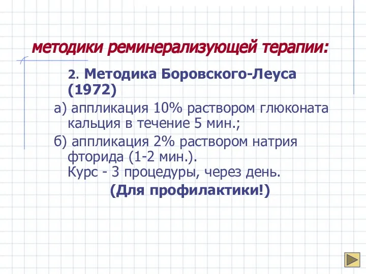 методики реминерализующей терапии: 2. Методика Боровского-Леуса (1972) а) аппликация 10% раствором