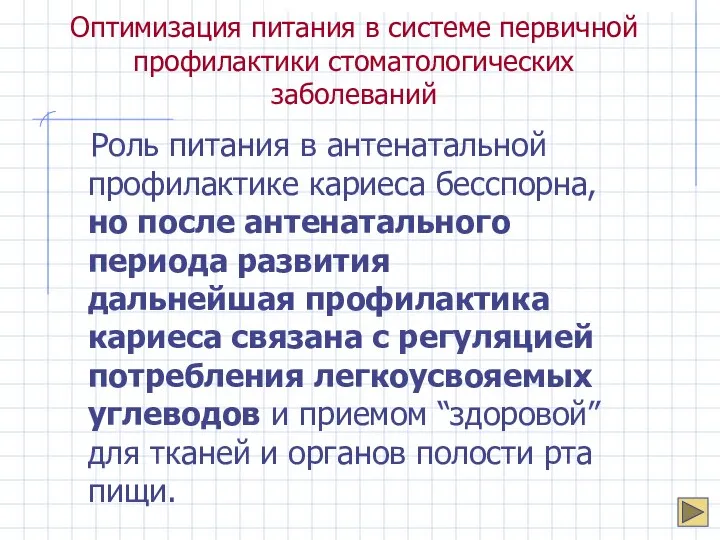 Оптимизация питания в системе первичной профилактики стоматологических заболеваний Роль питания в