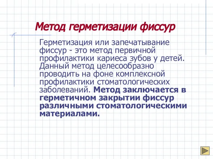 Метод герметизации фиссур Герметизация или запечатывание фиссур - это метод первичной