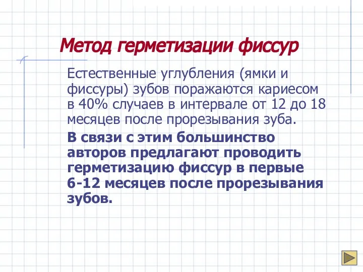 Метод герметизации фиссур Естественные углубления (ямки и фиссуры) зубов поражаются кариесом