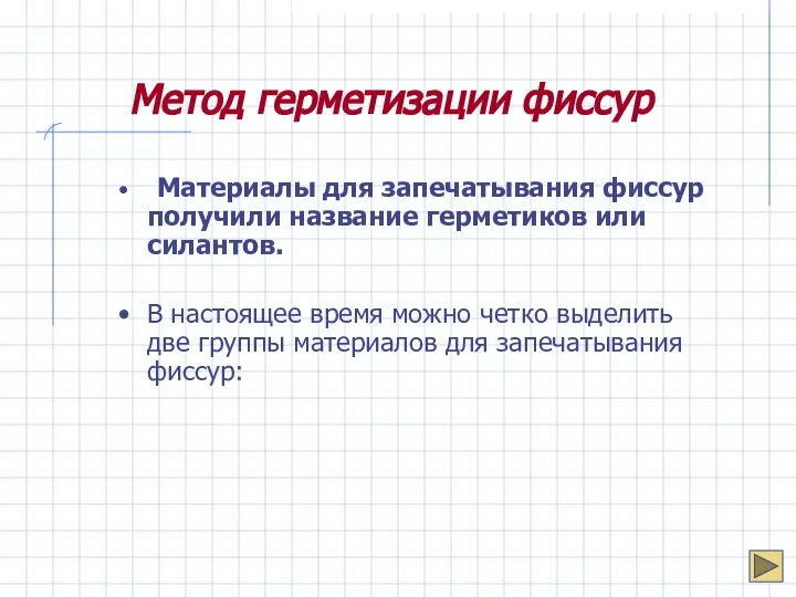 Метод герметизации фиссур Материалы для запечатывания фиссур получили название герметиков или