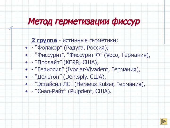 Метод герметизации фиссур 2 группа - истинные герметики: - “Фолакор” (Радуга,