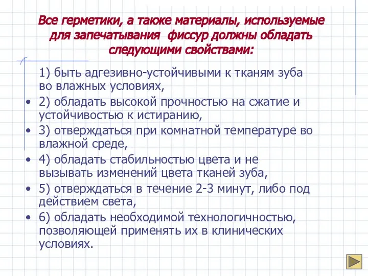 Все герметики, а также материалы, используемые для запечатывания фиссур должны обладать