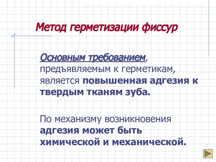 Метод герметизации фиссур Основным требованием, предъявляемым к герметикам, является повышенная адгезия